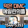 덕은 DMC 에일린의뜰 한강 오피스텔 공급조건