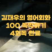 김재우의 영어회화 100으로 독학하기 4회독 완료