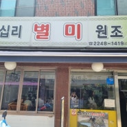 서울 동대문구 답십리 맛집 별미식당