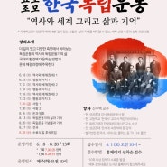[내곡도서관]지혜학교-요모조모 한국독립운동