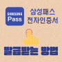 삼성패스 PASS 전자서명인증서 발급 받는 방법