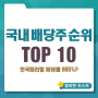 국내 배당주 순위 Top10 - 한국패러랠 배당률 895%?