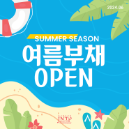 [시즌 상품]_여름 부채 오픈!