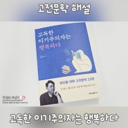 [고전문학/인문교양/대한출판사] 고독한 이기주의자는 행복하다 - 김규범