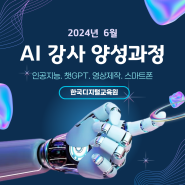 한국디지털교육원 AI 인공지능 전문강사 자격증 발급과정 신청중