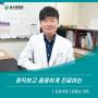 [의료진 인터뷰] 심장내과 임을순 과장