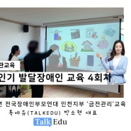 톡에듀 대표 박소현 금전관리 교육 : 성인기 발달장애인 게임으로 알아보는 금전 관리법