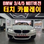 부산 BMW 3 4 5 시리즈 F30 F10 터치 카플레이 안드로이드오토 NBT버전 차원이 다른 활용감!