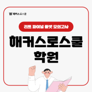 해커스로스쿨 학원에서 리트 파이널 풀셋 모의고사로 필수 점검!