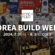 코리아빌드위크(KOREA BUILD WEEK)2024 코엑스(COEX) - 24.7.31.(수) ~ 8.3.(토) - 건설 건축 인테리어 전문 전시회.
