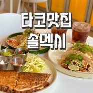 [한성대]서울에서 즐기는 멕시코음식 타코, 퀘사디아 맛집 ::솔멕시