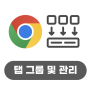 구글의 정석 [Chrome] 18 탭 그룹 및 관리