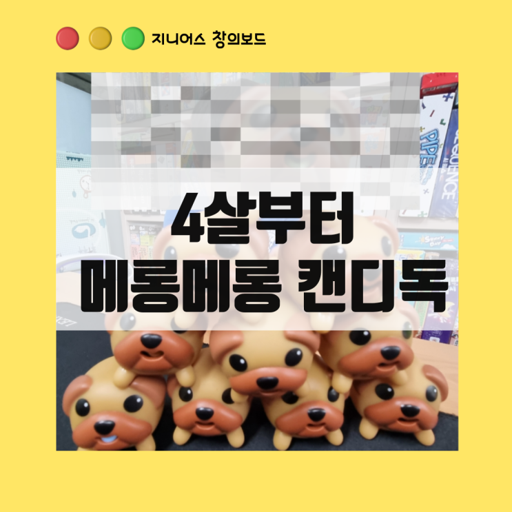 4살부터 시니어까지 함께하는 메롱 메롱 캔디독 보드게임 : 네이버 블로그