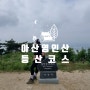 아산 영인산 등산코스 최단코스 (휴양림주차장-깃대봉-신선봉-영인산성-휴양림주차장)어린이 등산 가능 난이도 하