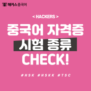 중국어 자격증 종류, 중국어 자격증 시험 준비한다면 check!