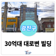 서울 광진구 30억대 대로변 빌딩 매물ㅣ용적률 혜택받은 2호선 역세권 임대수익용 빌딩 매매