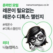 레몬이 필요없다구요? 레몬없는 레몬수디톡스 챌린지