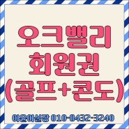 오크밸리 회원권시세 플래티늄 (골프+리조트 복합혜택)