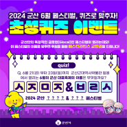 [2024. 6. 14.(금) ~ 6. 20.(목)]군산 6월 페스티벌, 퀴즈로 맞추자! "초성퀴즈 이벤트"