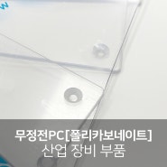 무정전 PC[폴리카보네이트] 산업 장비 부품, 뛰어난 내충격성과 절연성