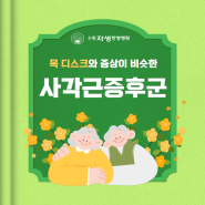 <영통한방병원> 목통증과 팔이 저린 경우에는 사각근 증후군을 의심해 봐야 합니다!