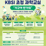 2024 국가보훈대상 가족과 함께하는 KBSI 초청 과학교실(~24.06.12.)