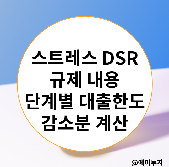 스트레스 DSR 규제 뜻 시행 2단계 3단계 계산기 : 네이버 블로그