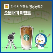 [EVENT] 파주시 유튜브 영상공모전 소문내기 이벤트