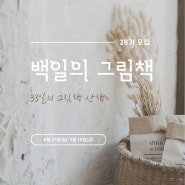 33일의 그림책 산책 <백일의 그림책> 모집합니다 ☆ 28기