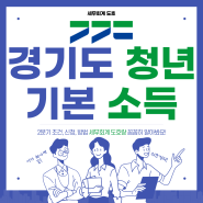 2024 경기도 청년 기본소득 2분기 신청 지급일 혜택 정책 경기