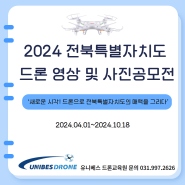 2024 전북특별자치도 드론 영상 및 사진 공모전