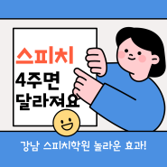 면접 발표스피치/말 잘하는 법/국비 스피치학원에서 해결