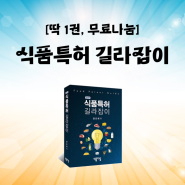 [무료나눔] 식품특허 길라잡이(삼정판), 권오희 저, 식품저널