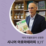 닥터 미쉘포꽁이 선정한 에센셜오일 [시니어 아로마테라피 KIT]