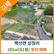 [김제토지매매] 백산면 상정리 202㎡(61평) 토지매매