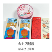 속초 중앙시장 맛집ㅣ속초 기념품 선물 추천 '설악산 단풍빵'