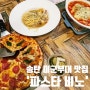 [송탄]평택 블루리본 서베이 맛집 '파스타 비노 VINO' 내돈내산 후기
