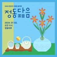 국립정동극장 정오의 사랑방 음악회, 7월 <#정동다음茶音> 🍵