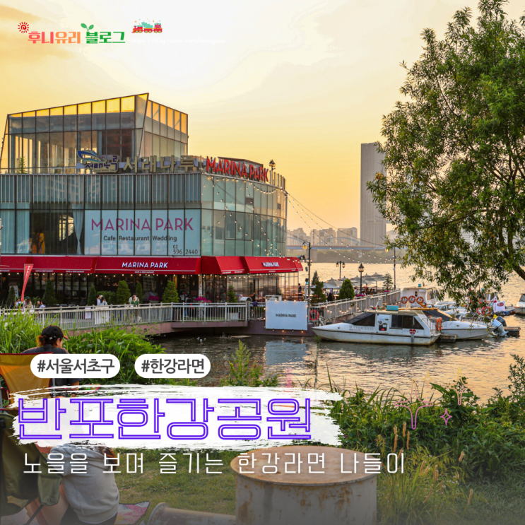 6월 가볼만한곳 서울 반포 한강공원 한강라면 여행 주차장 돗자리 : 네이버 블로그