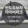 화성 반도유보라아이비파크 깜뽀르테8535 사각볼교체 싱크볼교체 시공