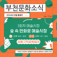 세번째 도시사파리 예술시장🥳 :: 6월 둘째주 부천 문화소식