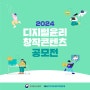 [디지털 윤리] 2024년 디지털윤리 창작콘텐츠 공모전