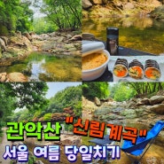 서울 계곡 추천 피서지 신림계곡의 여름 물놀이 여행