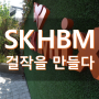 SK하이닉스, 'HBM: Hynix Builds Masterpieces'.. "걸작을 만들다"