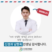 [칭찬카드] 신경과 남현욱 과장님 및 임직원분들 감사합니다.