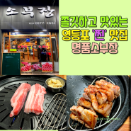 양평동 숙성된 고기맛집인 영등포고기집 명품소부장