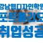 [웹디자인] 강남 웹디자인학원에서 취업한 후기!