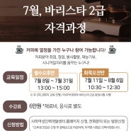 [바리스타] 7월, 바리스타 2급 자격과정 수강생 모집!