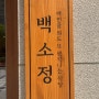 🍽[인천/가정] 맛있는 돈까스 가정동백소정