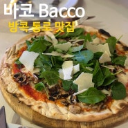 [방콕 통로 맛집] 가족 여행 식당으로 딱 좋은 ‘바코 Bacco’